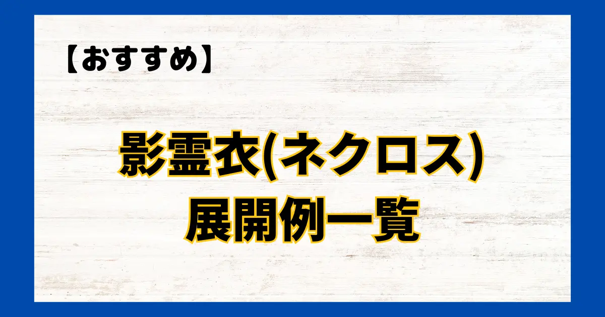 影霊衣(ネクロス)　展開例一覧